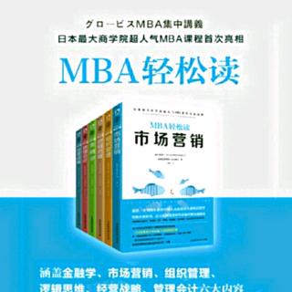 299读MBA轻松读