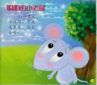 金鼎实验幼儿园睡前故事502—《谁是最聪明的小老鼠》