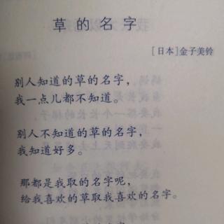 诗歌《草的名字》（作者：金子美玲（日））