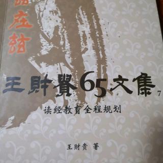 《读经教育的全程规划》之四：什么是注意