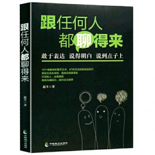 （跟任何人都聊得来）二章言之有“法:好的开场白是成功的一半