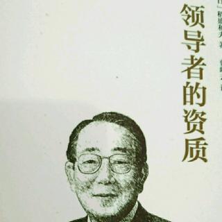 《领导者的资质》第四资质