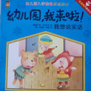 【晚安故事】我想说实话—幼儿园，我来了