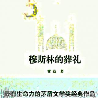 《文学名著连载》七十二