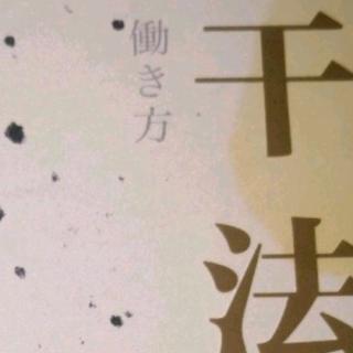 《干法》-既然订了计划...就一定要实现！