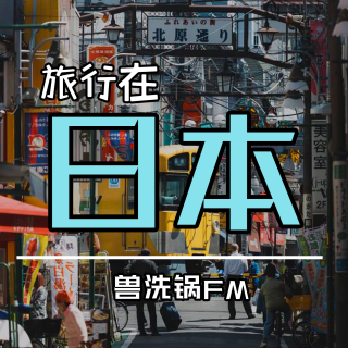 vol.10：旅行在日本！（上）_兽洗锅FM