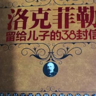 《洛克菲勒》留给儿子38封信第三十封善用每个人的智慧