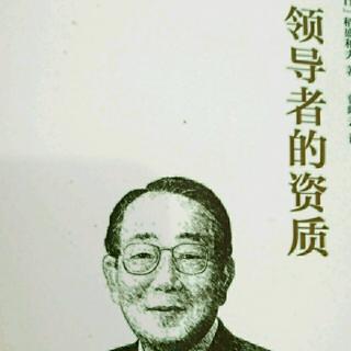 《领导者的资质》第五资质