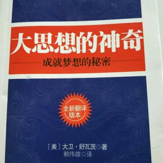 《大思想的神奇》第十二章266～270页