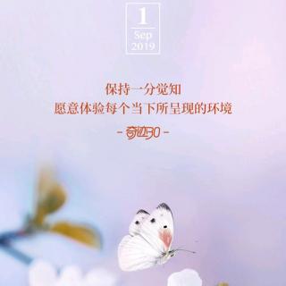 《中庸》诵读第四十天9月1日