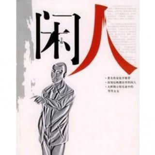 五、当下就是永恒 60.闲人 2019.9.01