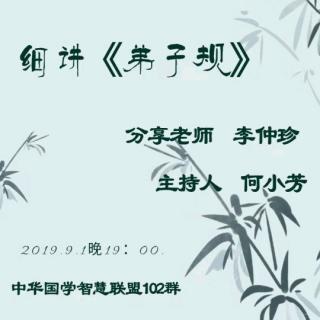 2019.9.1《细讲弟子规》第六集