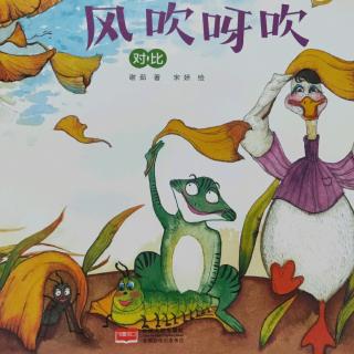 风吹呀吹