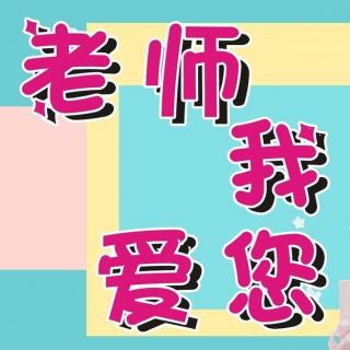 三花聚顶——老师，我们真的爱您