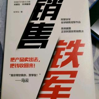 《销售铁军》金矿就在客户资料中