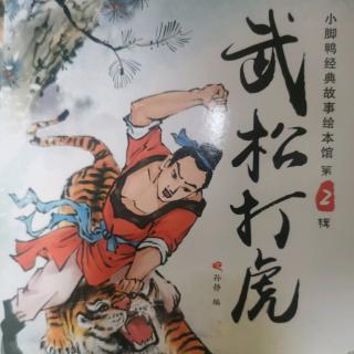 武松打虎🐯