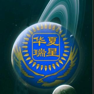 【华夏瑞星】重要通知