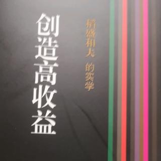 《创造高收益》确立高收益体制