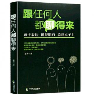 （跟任何人都聊得来）二章:言之有“法”好的开场白是成功的一半