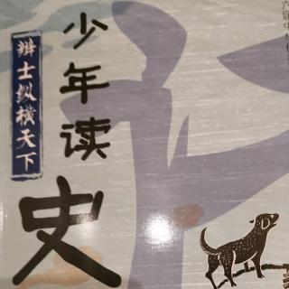 少年读史记——辩士纵横天下 轮椅上的军事家（孙膑）