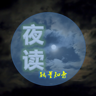 【夜读】人这一生，最不该挥霍的三样东西