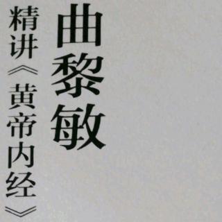 《黄帝内经》天气，清净光明者也之序