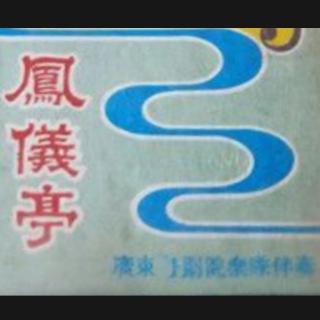 凤仪亭(1959年录音)