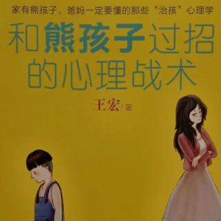 《和熊孩子过招的心理战术》性格篇3.大事小事一团糟