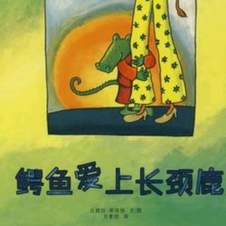 绘本故事《鳄鱼爱上长颈鹿》