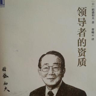 《领导者的资质》第192-197页