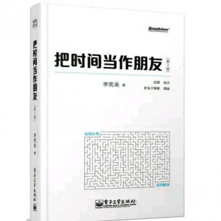 把时间当作朋友~李笑来 03