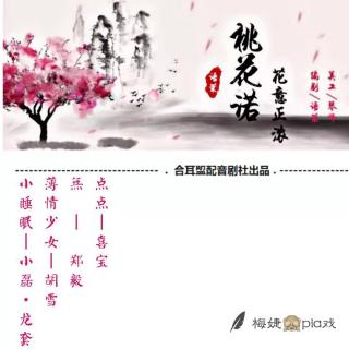 36422《桃花诺.花意正浓》 参演CV：薄情少女，小睡眠，点点，無