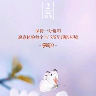 《中庸》诵读第四十一天9月2日