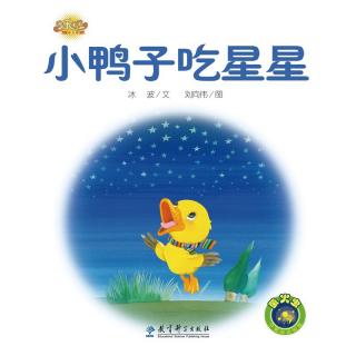 小鸭子吃星星