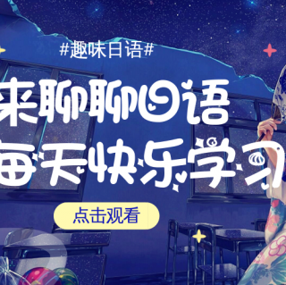 日语学习教程：从零开始学日语视频基础教学日语入门教材