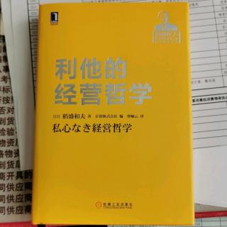 《利他的经营哲学》“无法自我革新的日本社会风气”