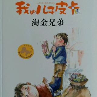 我的儿子皮卡淘金兄弟14