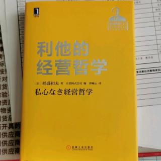 《利他的经营哲学》“研究者的唯一依靠是内心的指针”