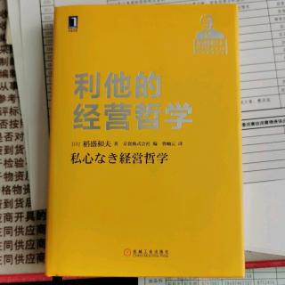 《利他的经营哲学》“高尚的人格，才能抓住事物的核心”