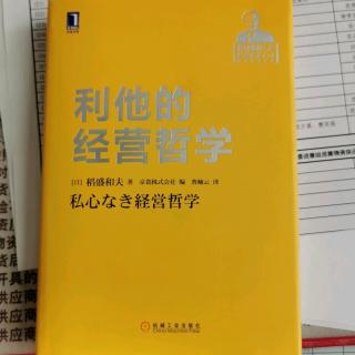 《利他的经营哲学》“蛮勇和真勇之间只差一层薄纸”