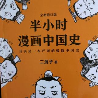 《大秦帝国：过把瘾就死》半小时漫画中国史