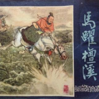 《马跃檀溪》下🐎（完）《三国演义》之十七