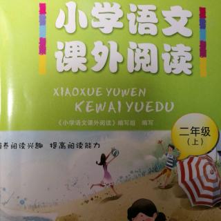 小学语文课外阅读9月2日