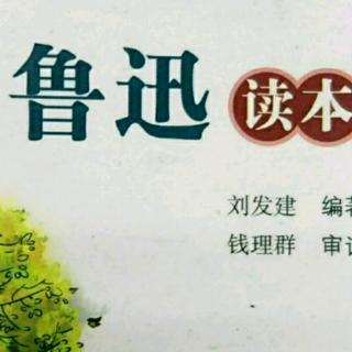 鲁迅读本---聪明人和傻子和奴才