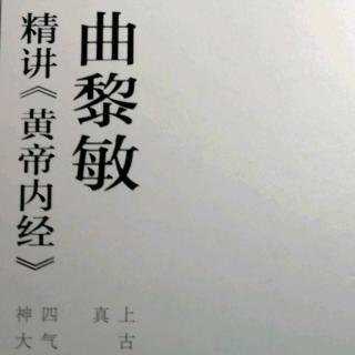 《黄帝内经》天明则日月不明，邪害空窍，阳气者闭塞，地气者冒明