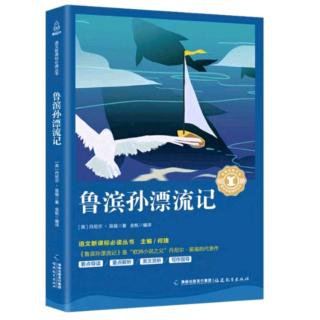 《鲁滨孙漂流记》4.神秘的脚印