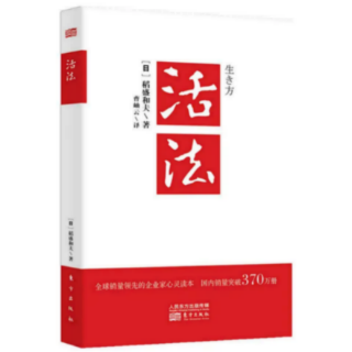 《活法》日本应将“富国有德”定位国策