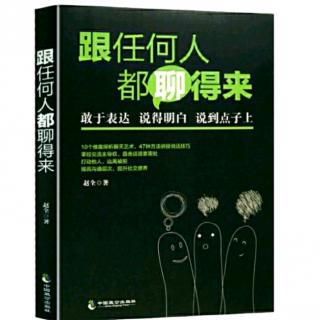 （跟任何人都聊得来）二章:言之有“法”好的开扬白是成功的一半