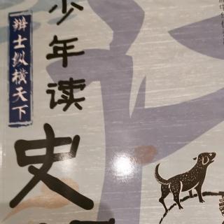 少年读史记——辩士纵横天下 将军的故事（吴起）