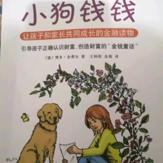 小狗钱钱 第一章 白色的拉布拉多犬（下）